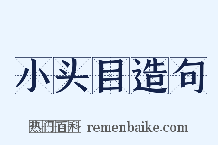 小头目造句是什么意思的图片